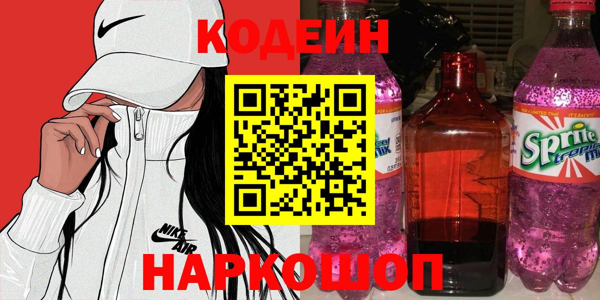 Нижнеудинск  Кодеин Purple Drank  Кодеин напиток Lean (лин)  Вход с VPN 